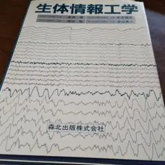 【値下げ】生体情報工学