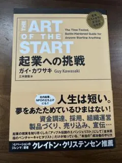 THE ART OF THE START 起業への挑戦 ガイ・カワサキ