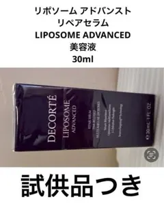リポソーム アドバンスト リペアセラム コスメデコルテ　DECORTE