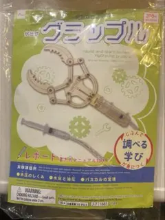 組み立てて　水圧式グラップル　ダイソー