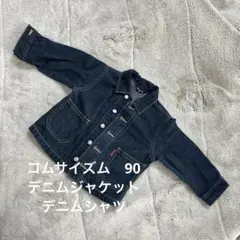 コムサイズム90センチ　デニムジャケット　デニムシャツ　男の子女の子　無料あり