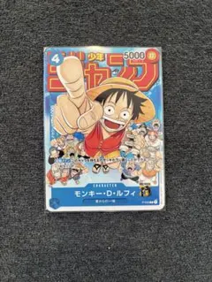 モンキー・D・ルフィ：週刊少年ジャンプ付録