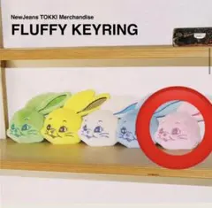 2025年最新】newjeans fluffy keyringの人気アイテム - メルカリ