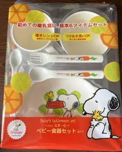 スヌーピー ベビー食器セット 6アイテム