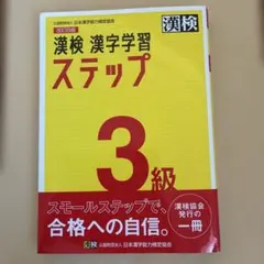漢検 漢字学習ステップ 3級 改訂四版