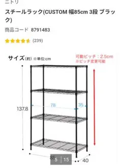 スチールラック黒色　ニトリ幅85