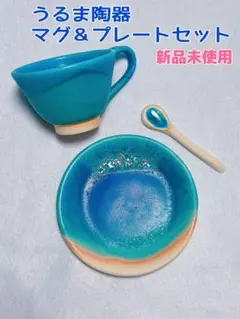 うるま陶器　大きめ　新品未使用 うるま陶器お取り扱い ・作品は特殊撥水加工をしております (厚生