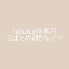 hinata:)様 リクエスト 2点 まとめ商品
