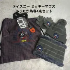 ディズニー ミッキーマウス あったか防寒4点セット（キッズサイズ）