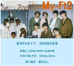 【送料無料】キスマイ　セクゾ　月刊TVガイド　2023年3月号／切り抜き