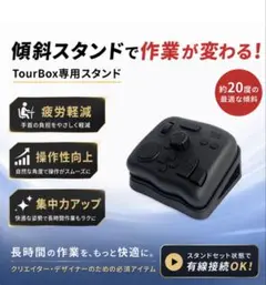 【操作性改善】TourBox ツアーボックス 専用傾斜スタンドのサムネイル