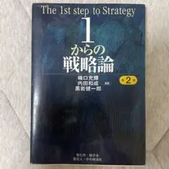 1からの戦略論 第2版