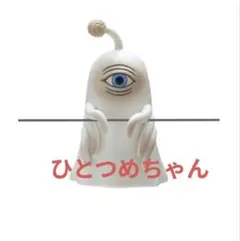 2026年最新】ひとつめちゃんの人気アイテム - メルカリ