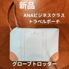 【新品未使用】ANAビジネスクラス トラベルポーチ グローブトロッター
