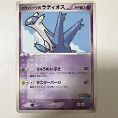 ポケモンカード ポケパークのラティオス HP80 006/009のサムネイル