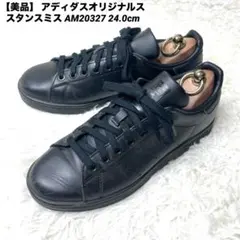 【美品】 アディダスオリジナルス スタンスミス AM20327 24.0cm