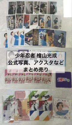 少年忍者 檜山光成 公式写真 厚紙 アクスタ 缶バッジ うちわ