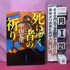 死にゆく者の祈り 中山七里 新潮文庫