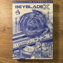 【未開封】コロコロコミック７月号５５５号記念本物ふろく　メタルコート：ブルー