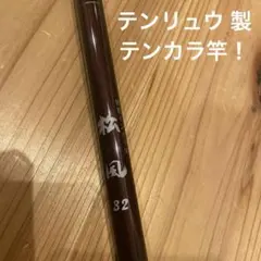 2026年最新】風来坊 テンカラの人気アイテム - メルカリ