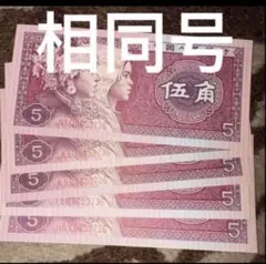 人民元旧紙幣中国人民銀行1980年5角 10枚連番本物保証値下げ不可未使用
