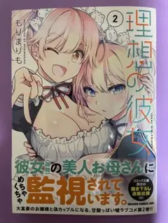 帯破れあり【新品未読】理想の彼女 2 初版 帯付 ドラゴンコミックスエイジ