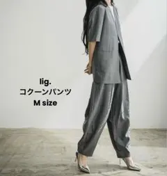 美品★lig. cocoon pants コクーンパンツ グレー Mサイズ