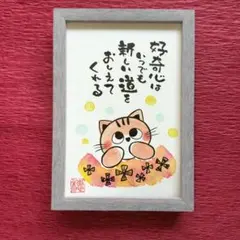 癒やしの筆文字アートねこちゃん 672 - メルカリ