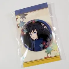 鬼滅の刃・京まふ・缶バッジ・冨岡義勇 1点