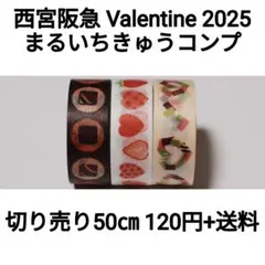 【切り売り】西宮阪急バレンタイン2025 まるいちきゅうコンプセット×50㎝のサムネイル