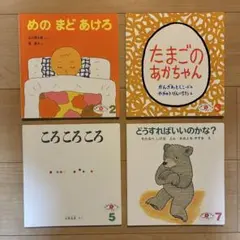 絵本4冊セット　こどものとも出版（2歳児向けセレクション）