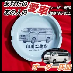 オーダーメイド　ご希望の画像で作成❗ レーザー刻印焼き付け　磁器灰皿　車