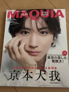 MAQUIA マキア 2026年11月号 京本大我 SixTONES