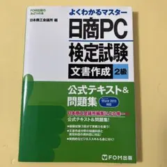 日商PC検定試験 文書作成 2級 公式テキスト