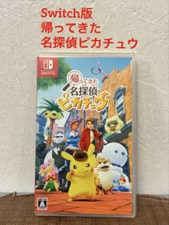 【美品】帰ってきた名探偵ピカチュウ Switchのサムネイル