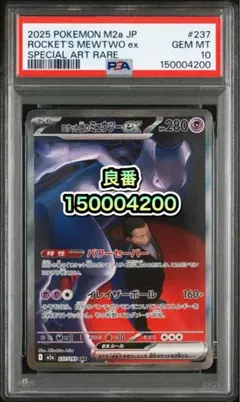 キリ番 【PSA10】ロケット団のミュウツーex SAR 【メガドリームex】