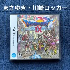 ドラゴンクエストⅨ 星空の守り人　まさゆき　川崎ロッカー　ドラクエ9 DS ⑦
