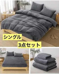 【新品】シングル 3点セット フランネル 布団カバーセット あったか グレー