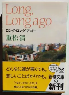 初版＆帯付 ロング・ロング・アゴー 重松清 新潮文庫 本 文庫本 匿名発送