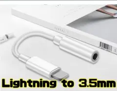 ライトニング　イヤホン変換ケーブル　Lightning to 3.5mm