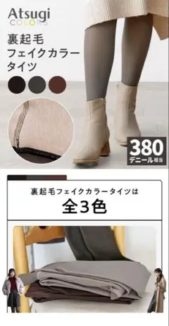 Atsugi 裏起毛フェイクカラータイツ 380デニール