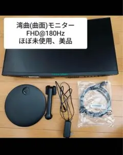 【美品】23.6インチ 湾曲モニター FHD 180Hz 1ms 曲面 ゲーム