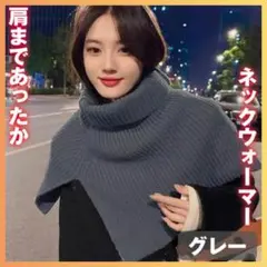 タートルケープ ネックウォーマー ニットスヌード つけ襟 暖かい　防寒　グレー