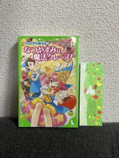 なつやすみは魔法クレープ！ ウルは空色魔女 あさのますみ