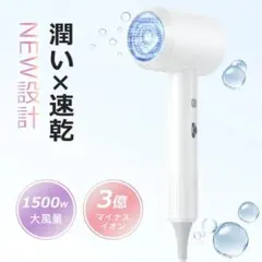 【新品】1500W マイナスイオン ヘアドライヤー ホワイト