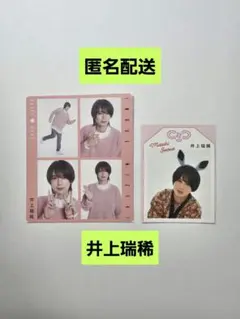 井上瑞稀　切り抜き　2枚セット