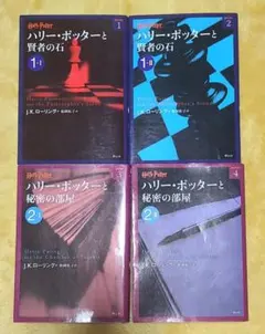 ハリー•ポッターと賢者の石　ハリー•ポッターと秘密の部屋