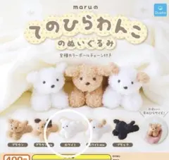 新品未使用 てのひらわんこのぬいぐるみ ガチャガチャ