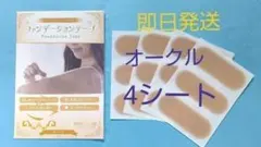 【新着】ファンデーションテープ　オークル　絆創膏サイズ ４シート タトゥー隠し