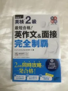 英検2級 英作文&面接 完全制覇